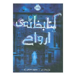 کتابخانه ی ارواح اثر ریچارد دنی (1944) انتشارات پرتقال