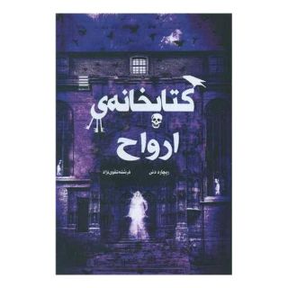کتابخانه ارواح اثر ریچارد دنی (1944) انتشارات آرشیو روز