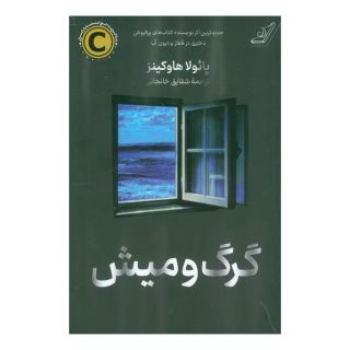 کتاب گرگ و میش اثر پائولا هاوکینز انتشارات کتاب کوله پشتی