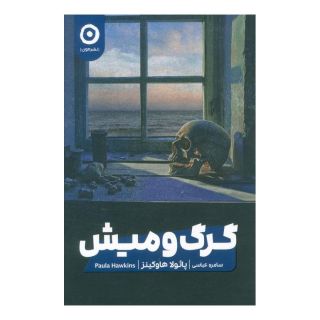 کتاب گرگ و میش اثر پائولا هاوکینز انتشارات نشر مون