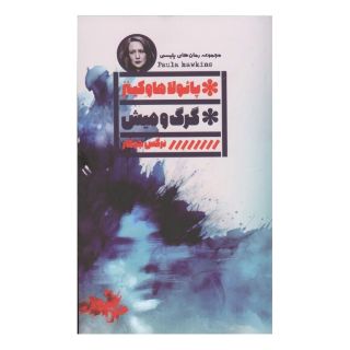 کتاب گرگ و میش اثر پائولا هاوکینز انتشارات نشر گویا
