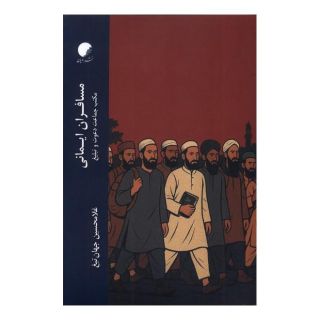 کتاب مسافران ایمانی اثر غلامحسین جهان تیغ انتشارات ادیان و مذاهب