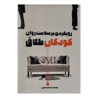 کتاب رویکردی بر سلامت روان کودکان طلاق اثر میلاد هاشمی انتشارات نیک قلم