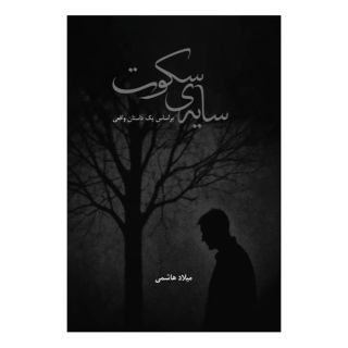 کتاب سایه ی سکوت اثر میلاد هاشمی انتشارات آموزشی تالیفی ارشدان
