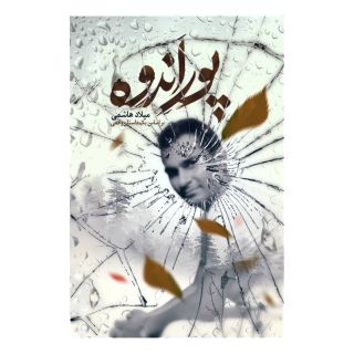 کتاب پور اندوه اثر میلاد هاشمی انتشارات آموزشی تالیفی ارشدان