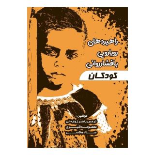 کتاب راهبردهای رویارویی با فشار روانی کودکان اثر میلاد هاشمی انتشارات هدف خوارزمی