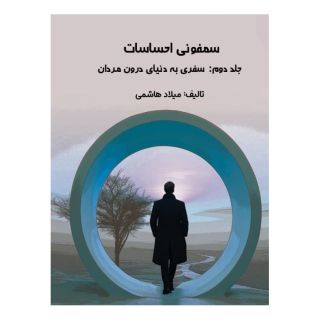 کتاب سمفونی احساسات (جلد دوم: ورود به دنیای درون مردان) اثر میلاد هاشمی انتشارات آموزشی تالیفی ارشدان