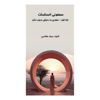 کتاب سمفونی احساسات (جلد اول: سفری به دنیای درون زنان) اثر میلاد هاشمی انتشارات آموزشی تالیفی ارشدان