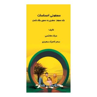 کتاب سمفونی احساسات (جلد سوم: سفری به سوی والد شدن) اثر میلاد هاشمی انتشارات آموزشی تالیفی ارشدان