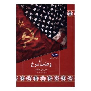 کتاب وحشت سرخ اثر اندرو ای.کلینگ انتشارات ققنوس