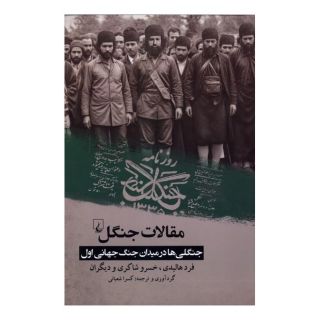 کتاب مقالات جنگل اثر فرد هالیدی انتشارات ققنوس