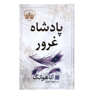 کتاب پادشاه   غرور اثر آنا هوانگ انتشارات نشر مات