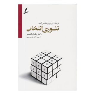 کتاب گزیده ای از تئوری انتخاب اثر ویلیام گلسر انتشارات سایه سخن