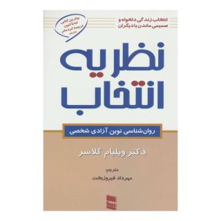کتاب نظریه انتخاب اثر ویلیام گلسر انتشارات رسا