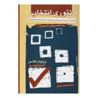 کتاب تئوری انتخاب اثر ویلیام گلسر انتشارات آشیان