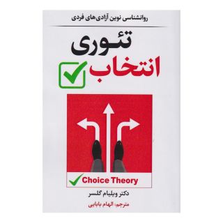 کتاب تئوری انتخاب اثر ویلیام گلسر انتشارات سفیر قلم