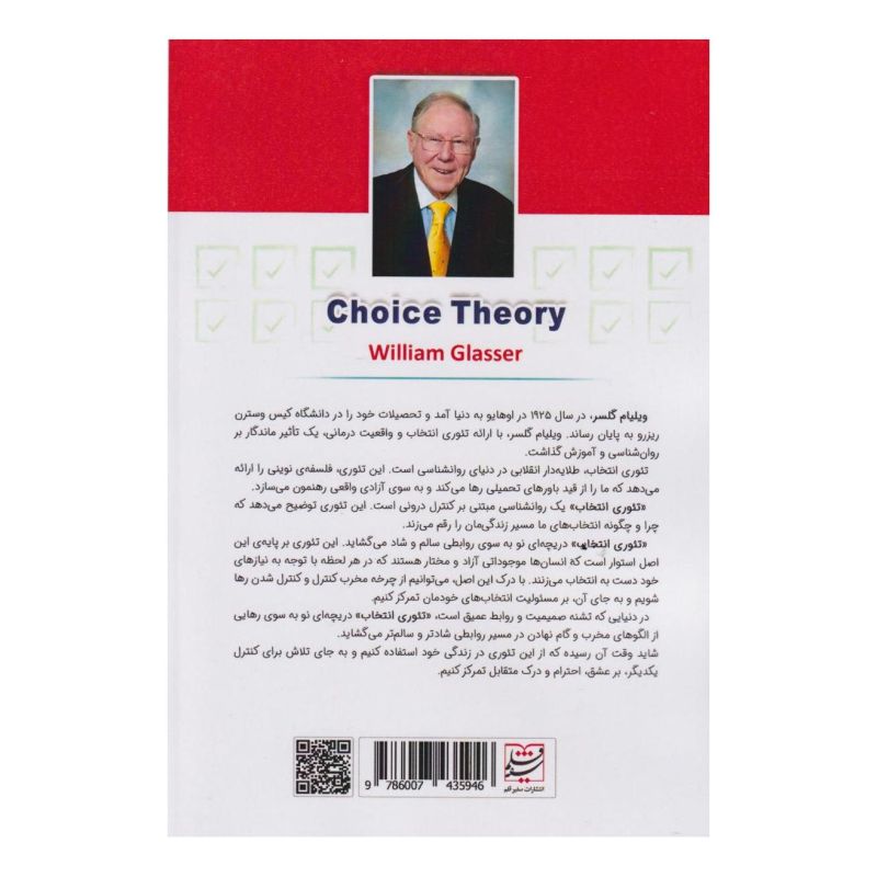کتاب تئوری انتخاب اثر ویلیام گلسر انتشارات سفیر قلم