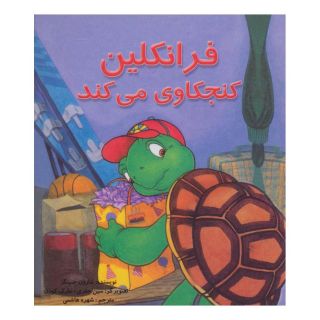 کتاب فرانکلین کنجکاوی می کند اثر شارون جنینگز انتشارات آبادیران