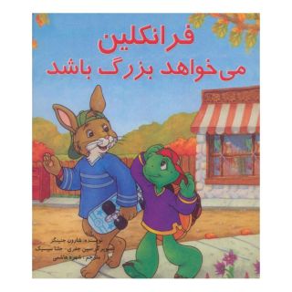 کتاب فرانکلین می خواهد بزرگ باشد اثر شارون جنینگز انتشارات آبادیران