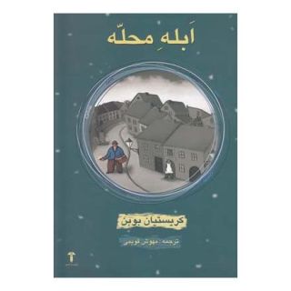 کتاب ابله محله اثر کریستین بوبن انتشارات آشیان