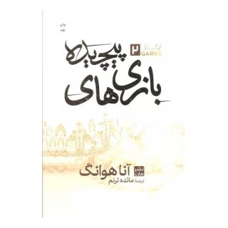 کتاب بازی های پیچیده (شومیز) اثر آنا هوانگ انتشارات نشر مات