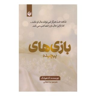 کتاب بازی های پیچیده اثر آنا هوانگ انتشارات اندیشه بیگی