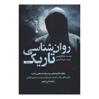 کتاب روان شناسی تاریک اثر مایکل پیس انتشارات سبزان