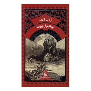 کتاب ابوالهول یخ ها اثر ژول ورن انتشارات آفرینگان