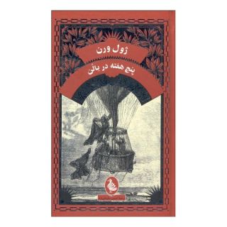 کتاب پنج هفته در بالن اثر ژول ورن انتشارات آفرینگان