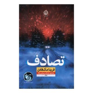 کتاب تصادف اثر فریدا مک فادن انتشارات نشر نون