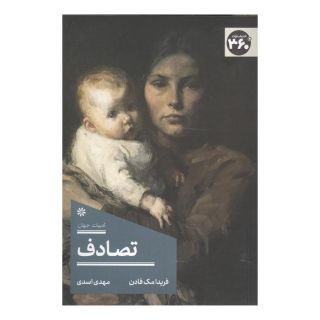 کتاب تصادف اثر فریدا مک فادن انتشارات 360 درجه