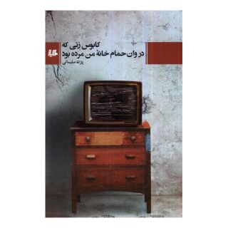 کتاب کابوس زنی که در وان حمام خانه ی من مرده بود اثر پژند سلیمانی انتشارات هیلا