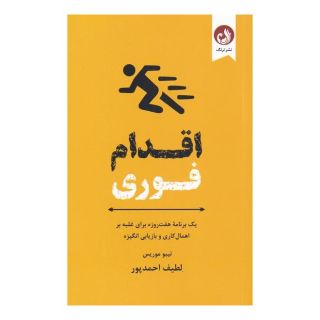 کتاب اقدام فوری اثر تیبو موریس انتشارات ترنگ