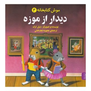 کتاب دیدار از موزه (موش کتابخانه 4) اثر دنیل کرک انتشارات آفرینگان