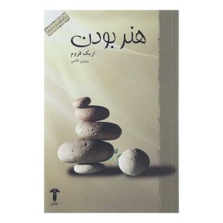 کتاب هنر بودن اثر اریک فروم انتشارات آشیان