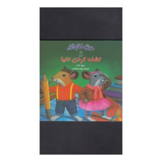 کتاب کشف کردن دنیا (موش کتابخانه 3) اثر دنیل کرک انتشارات آفرینگان