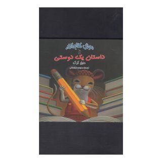 کتاب داستان یک دوستی (موش کتابخانه 2) اثر دنیل کرک انتشارات آفرینگان