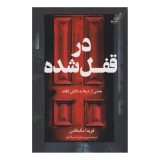 کتاب در قفل شده اثر فریدا مک فادن انتشارات کتاب کوله پشتی