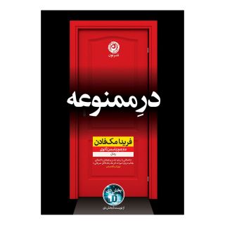 کتاب در ممنوعه اثر فریدا مک فادن انتشارات نشر نون