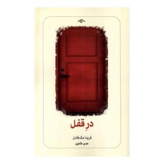 کتاب در قفل اثر فریدا مک فادن انتشارات دیدآور