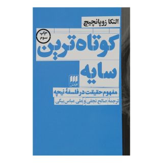 کتاب کوتاه ترین سایه اثر آلنکا زوپانچیچ انتشارات هرمس