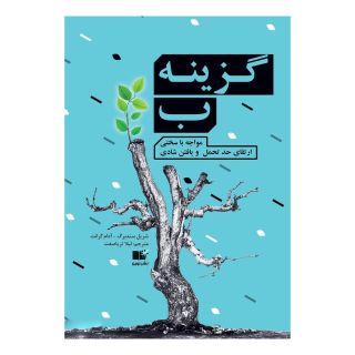 کتاب گزینه ب اثر شریل سندبرگ انتشارات نشر نوین توسعه