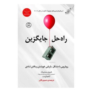 کتاب راه حل جایگزین اثر شریل سندبرگ انتشارات کتاب کوله پشتی