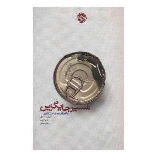 کتاب مسیر جایگزین اثر آدام گرانت انتشارات خوب