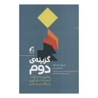 کتاب گزینه ی دوم اثر آدام گرانت انتشارات آموخته