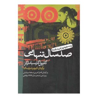 کتاب صد سال تنهایی اثر گابریل گارسیا مارکز انتشارات آریابان