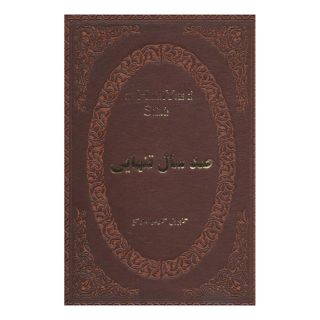 کتاب صد سال تنهایی اثر گابریل گارسیا مارکز انتشارات پارمیس
