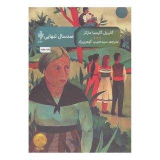 کتاب صد سال تنهایی اثر گابریل گارسیا مارکز انتشارات جمهوری