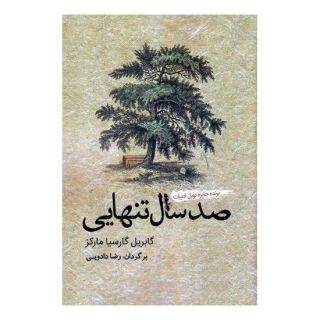 کتاب صد سال تنهایی اثر گابریل گارسیا مارکز انتشارات کتاب آمه