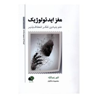 کتاب مغز ایدئولوژیک اثر لیور ازمگراد انتشارات سایلاو